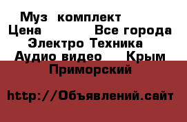 Муз. комплект Sony  › Цена ­ 7 999 - Все города Электро-Техника » Аудио-видео   . Крым,Приморский